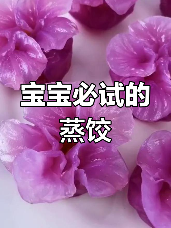 精致樱花水晶蒸饺,宝宝的最爱