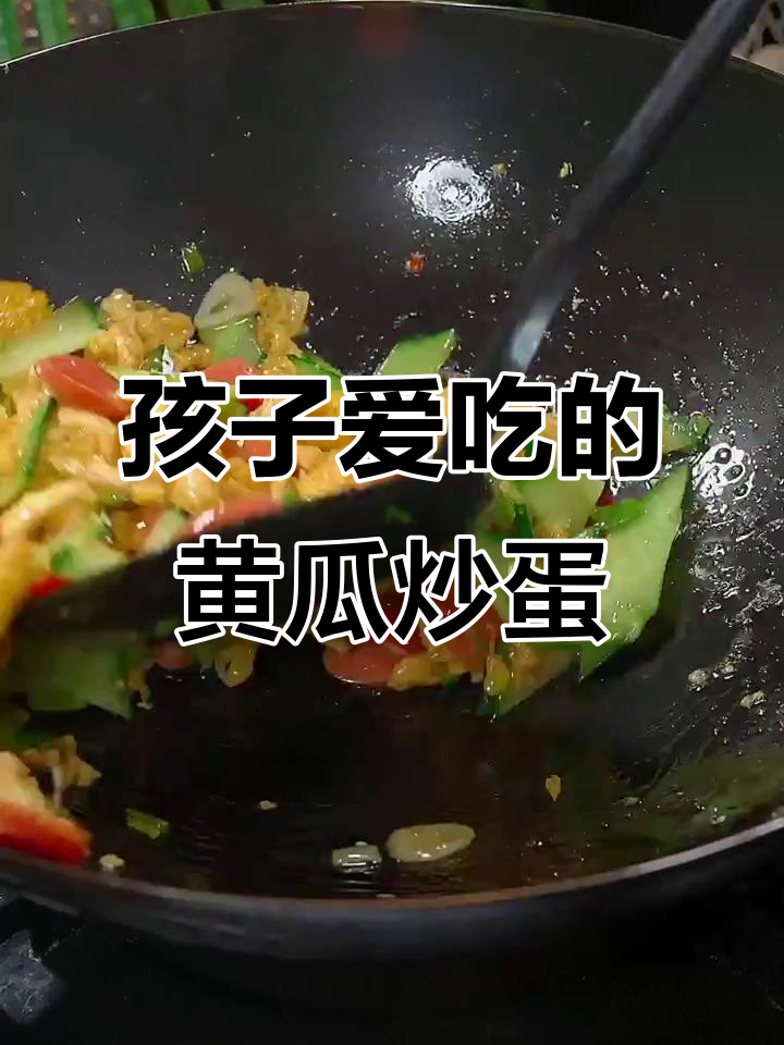 黄瓜炒鸡蛋,孩子最爱吃的家常菜,米饭要多煮点哦