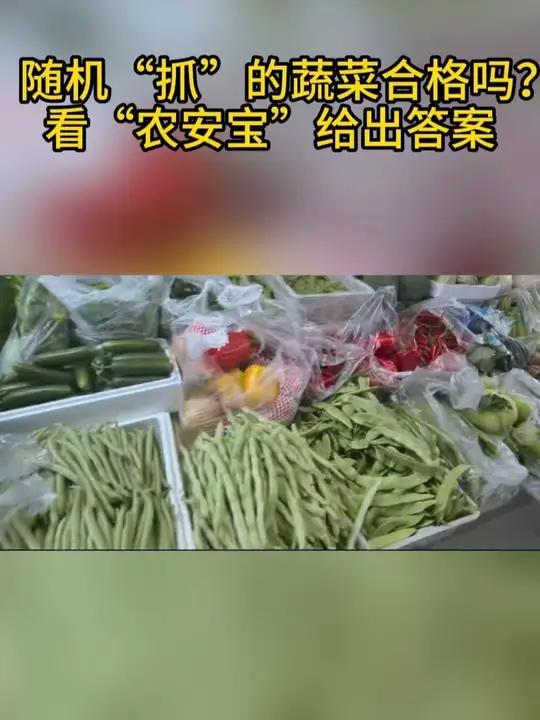 菜市场随机抽检10种蔬菜，竟有一半农残超标？！