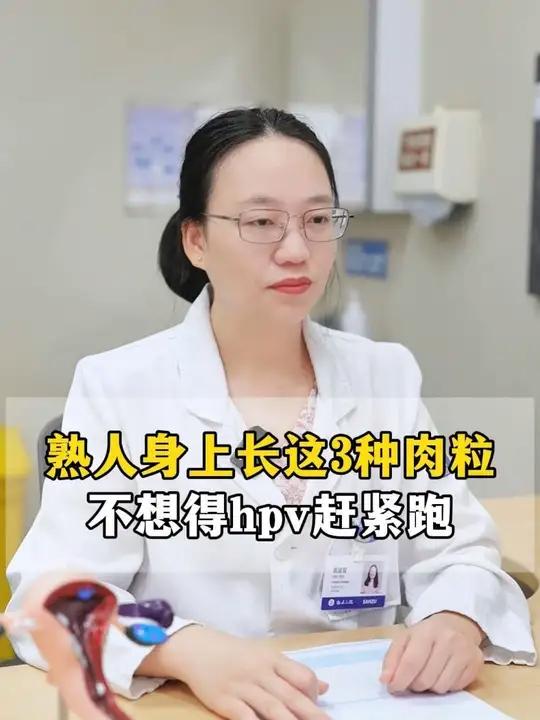 熟人身上长这几种“小肉粒”，不想得hpv赶紧跑
