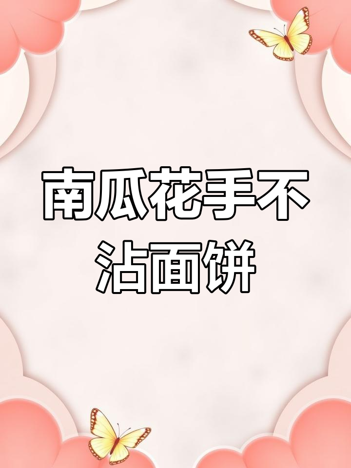 南瓜花小饼,简单快手做法,零负担美味