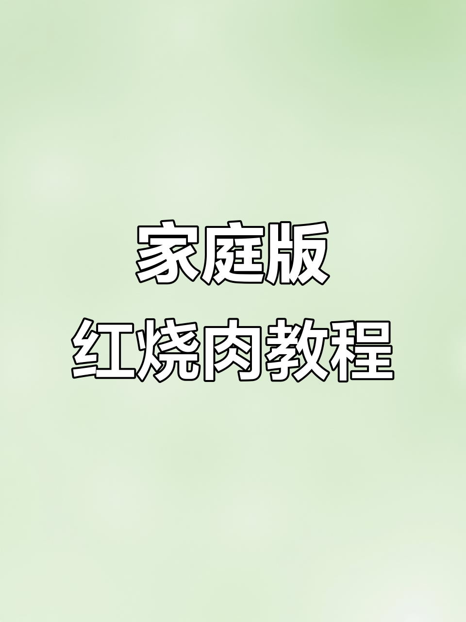 在家做红烧肉,砂锅炖出完美味道!