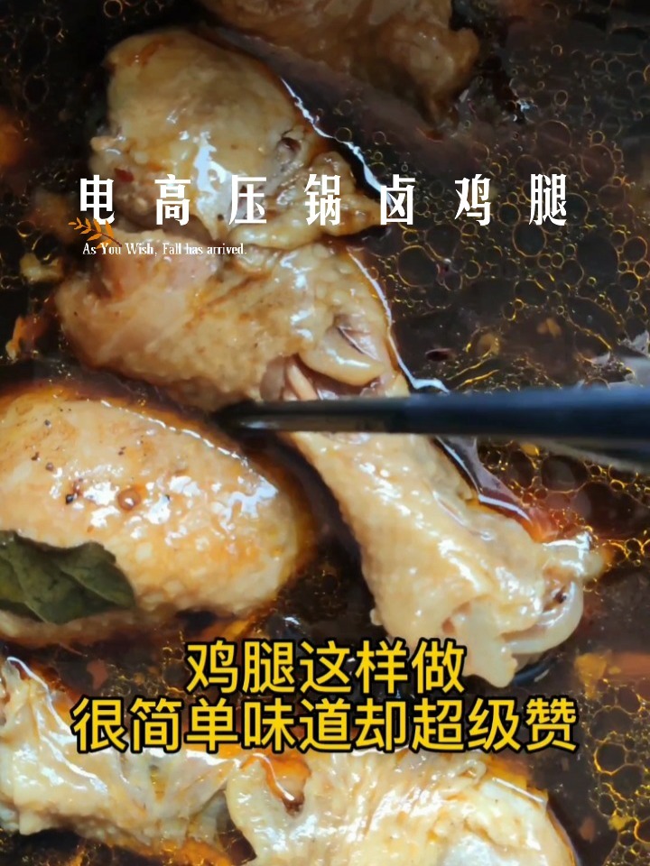 电高压锅卤鸡腿这样做