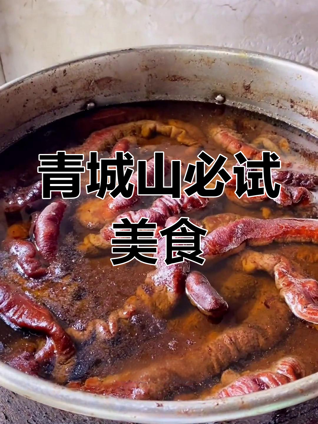 青城山美食大揭秘,豆花饭、回锅肉让你停不下来