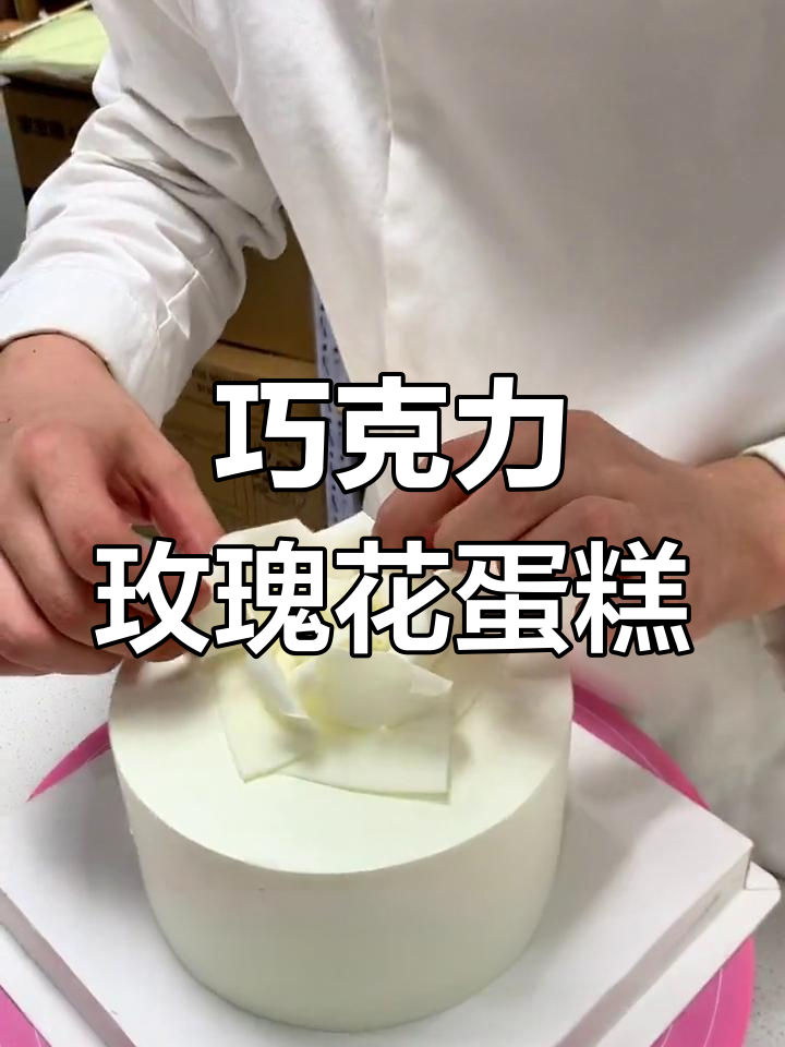 七夕必备玫瑰花蛋糕教程,提前备货避免热销