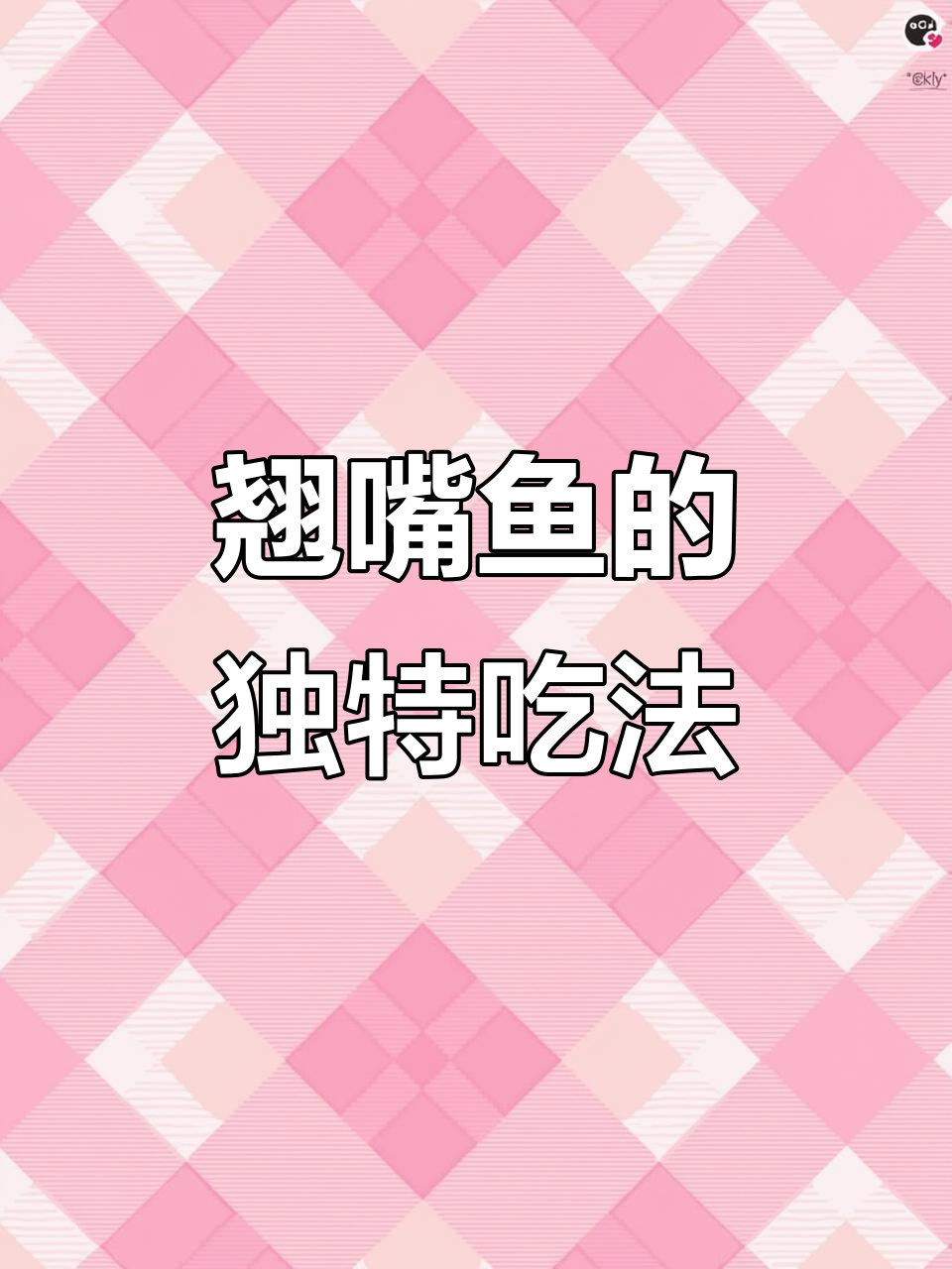 翘嘴鱼新做法,鲜嫩美味超下饭