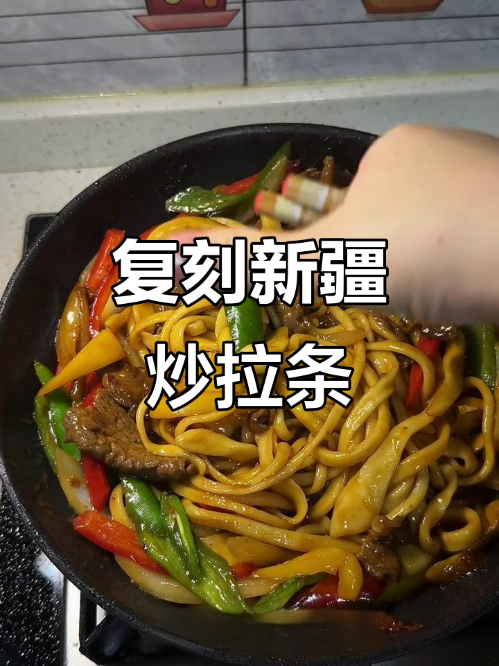 新疆炒拉条子,香气扑鼻!学会这道美味,回味无穷