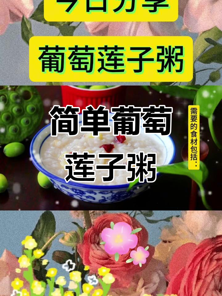 营养又美味,葡萄莲子粥做法大揭秘
