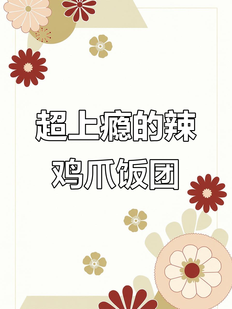 韩式辣鸡爪饭团,甜辣软糯让人停不下来!