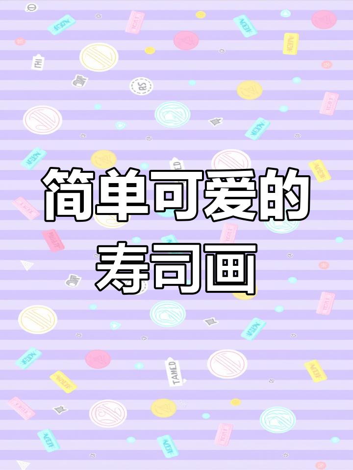 可爱寿司简笔画,步骤轻松学