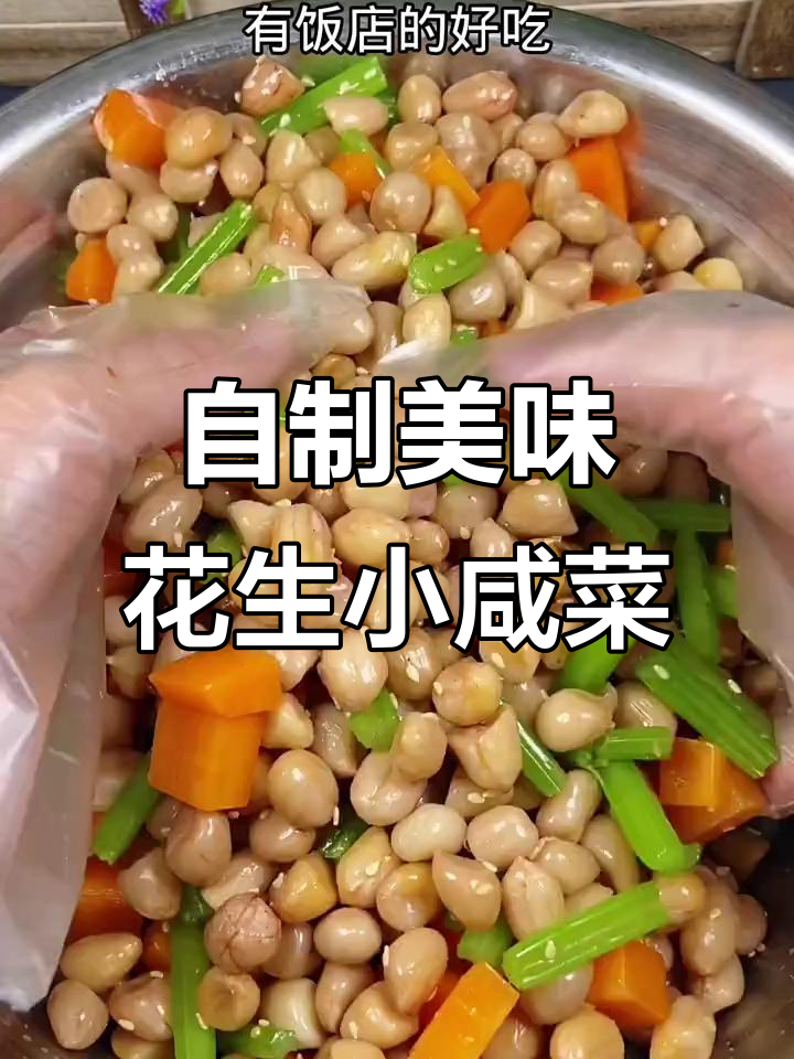 花生米小咸菜,这样做更入味,下酒又下饭