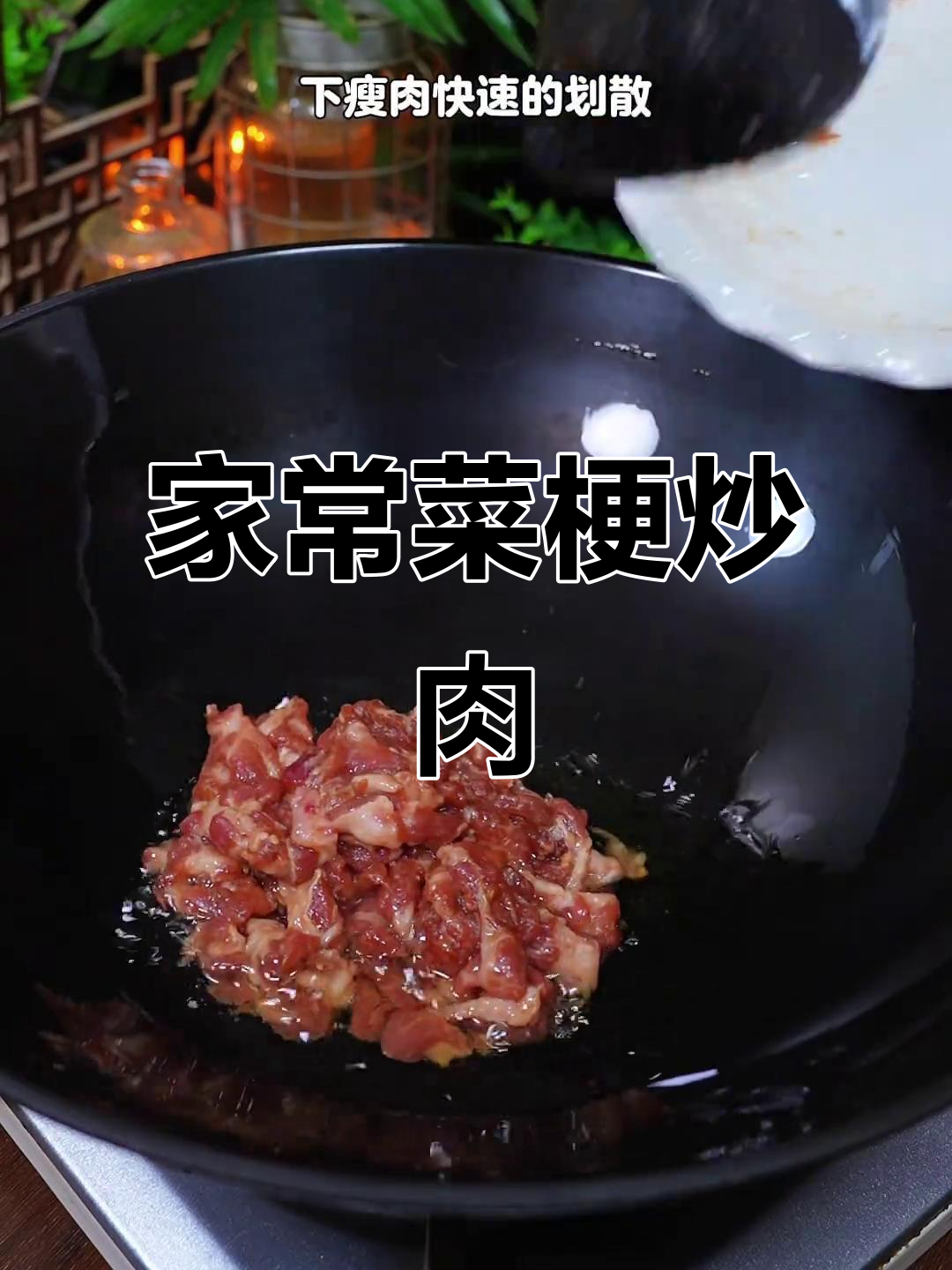 菜梗炒肉，简单又下饭的家常美味