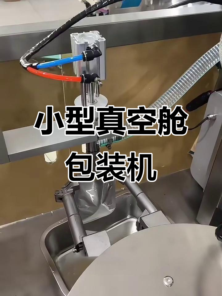 泡菜真空包装机,轻松操作步骤全解析