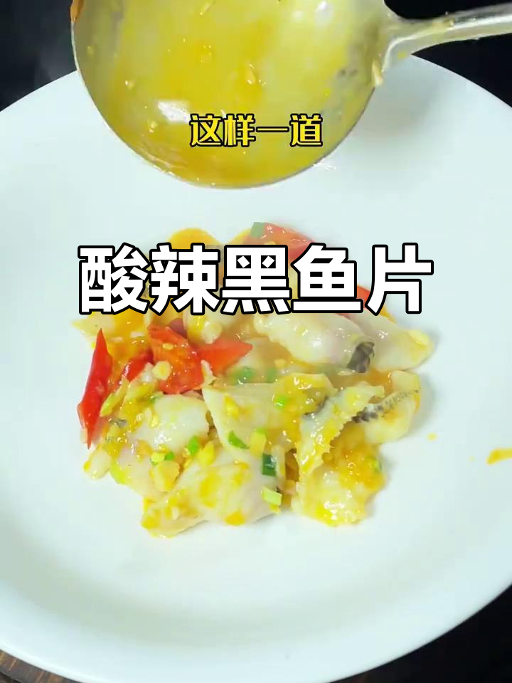 黑鱼片酸辣汤,简单又美味!