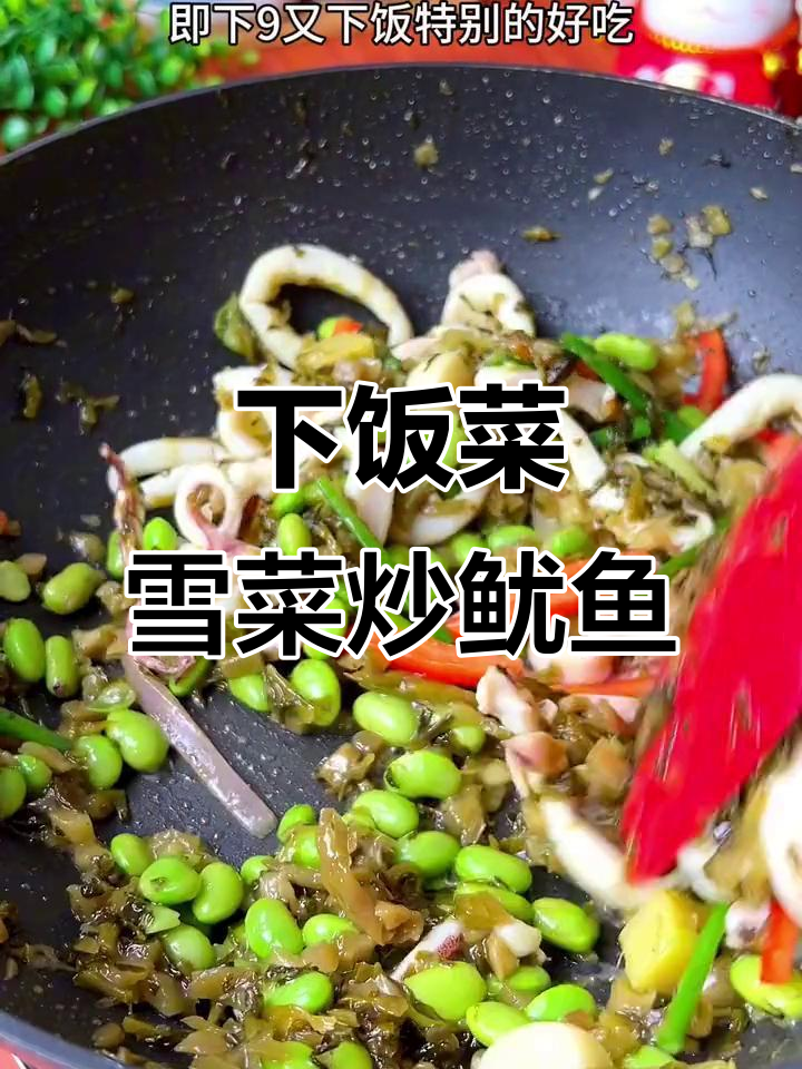 雪菜烧鱿鱼,鲜嫩多汁又下饭,比大餐还过瘾