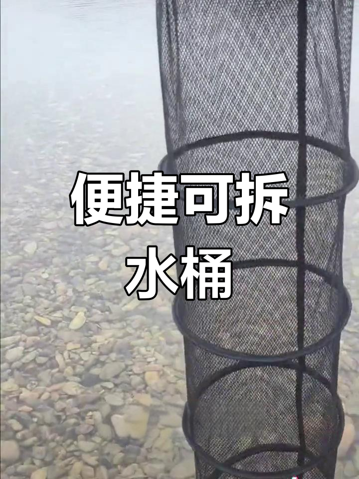 可拆卸水桶鱼护,轻松拎走