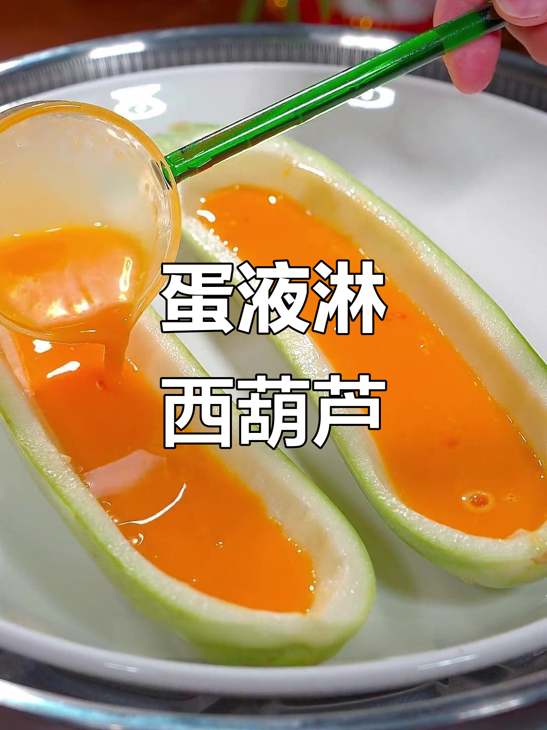 西葫芦搭配鸡蛋蒸一蒸，简单又美味！