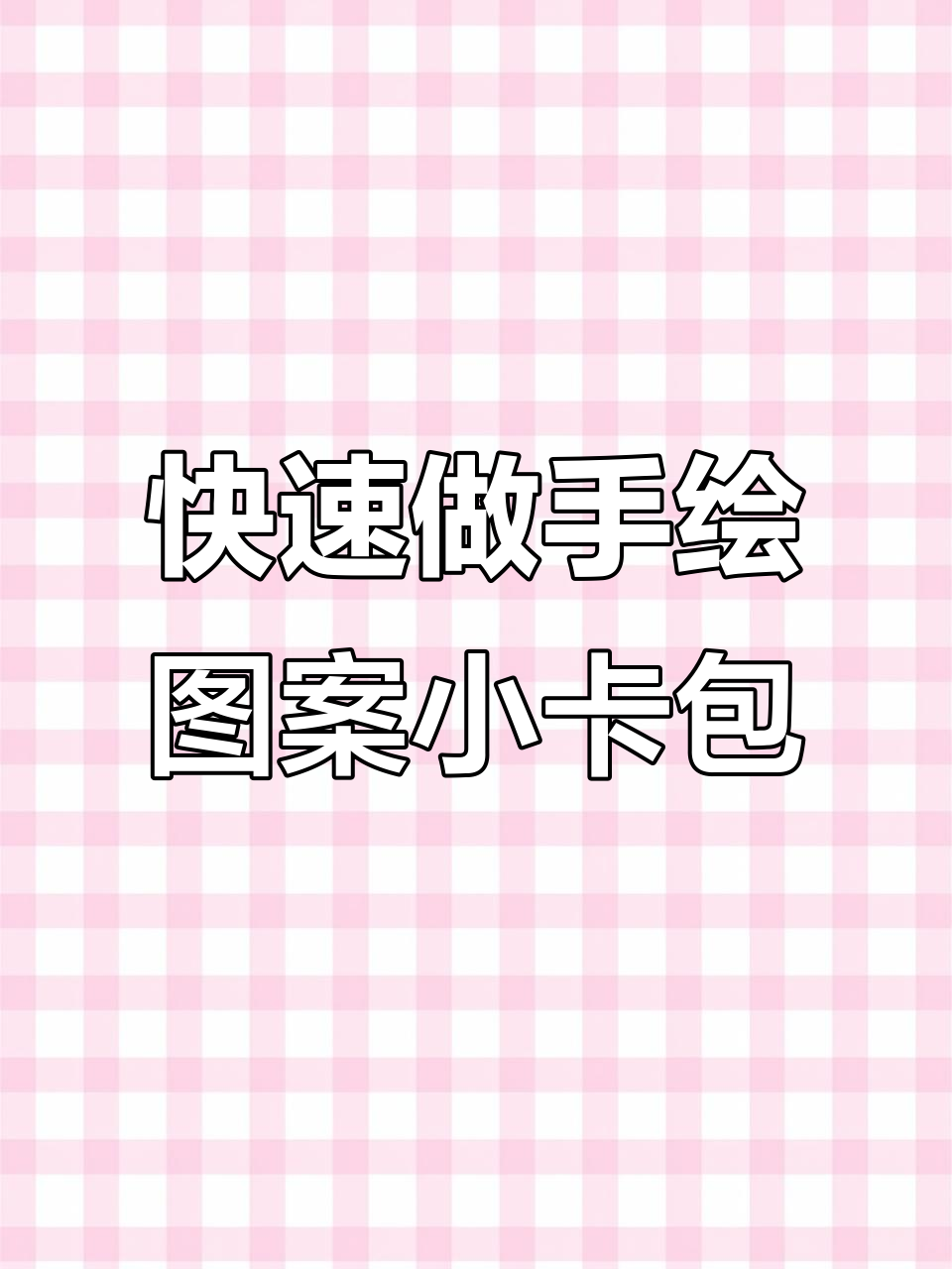 手绘小卡包批量制作技巧,轻松做出个性十足的卡片