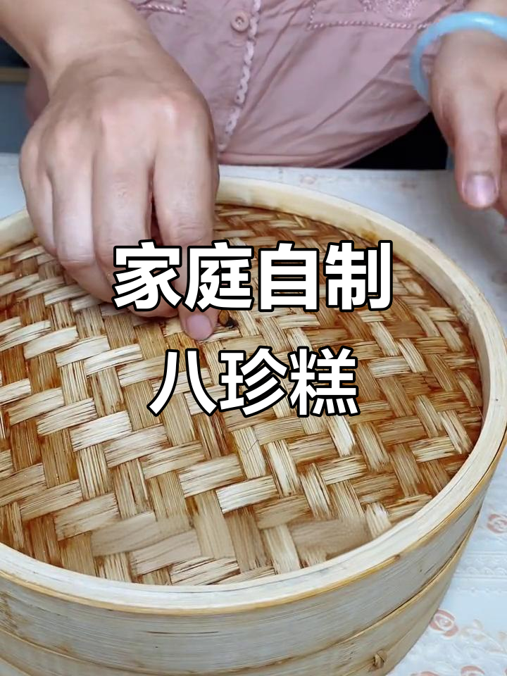 自制八珍糕，软糯香甜，大人小孩都爱吃