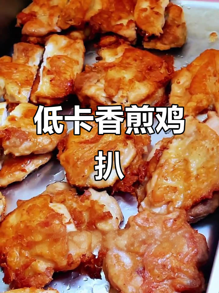 10分钟香煎鸡扒,低卡又嫩滑,减脂必备!