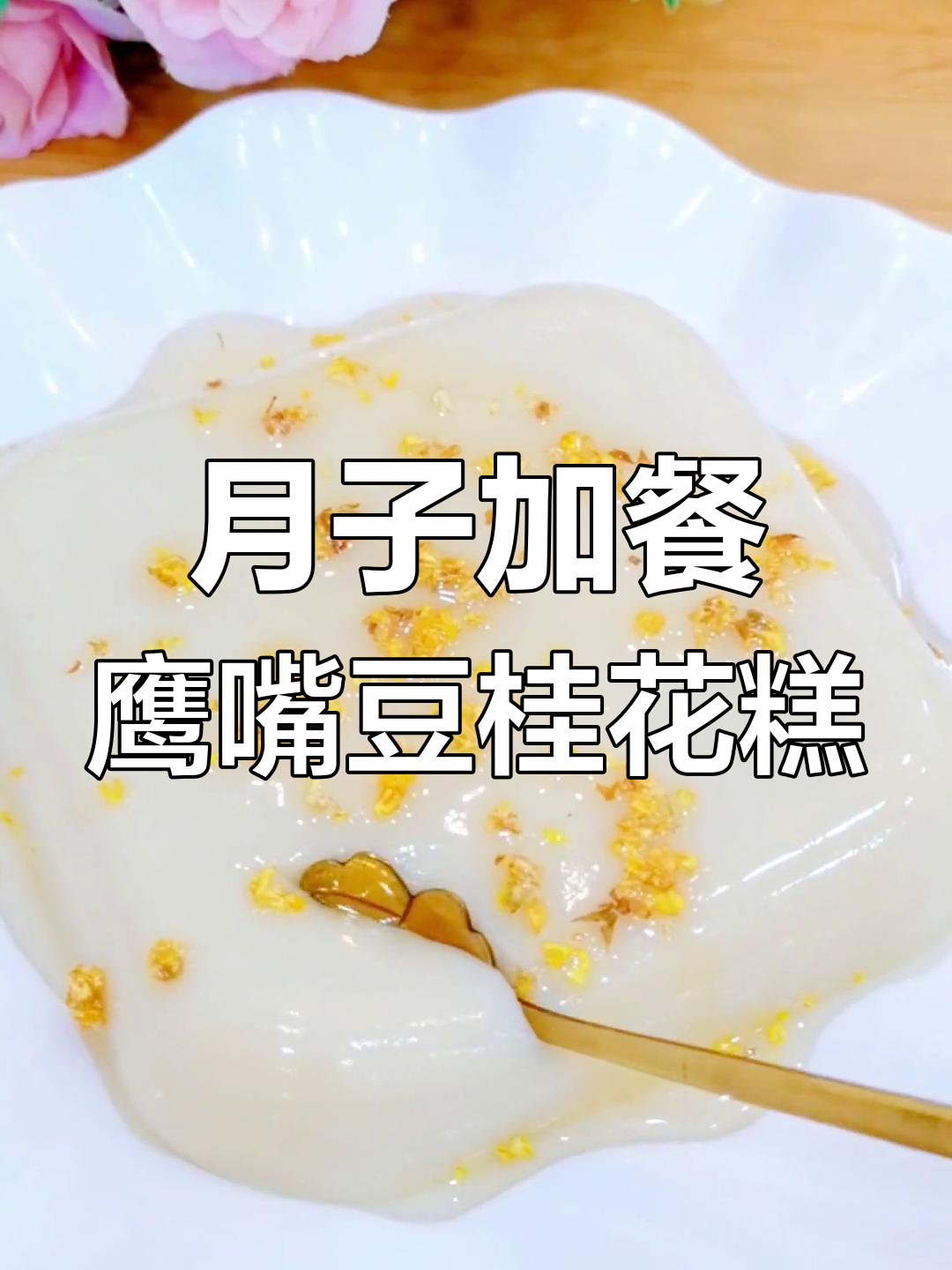 鹰嘴豆桂花蜜糕,产后恢复必吃美味小点心