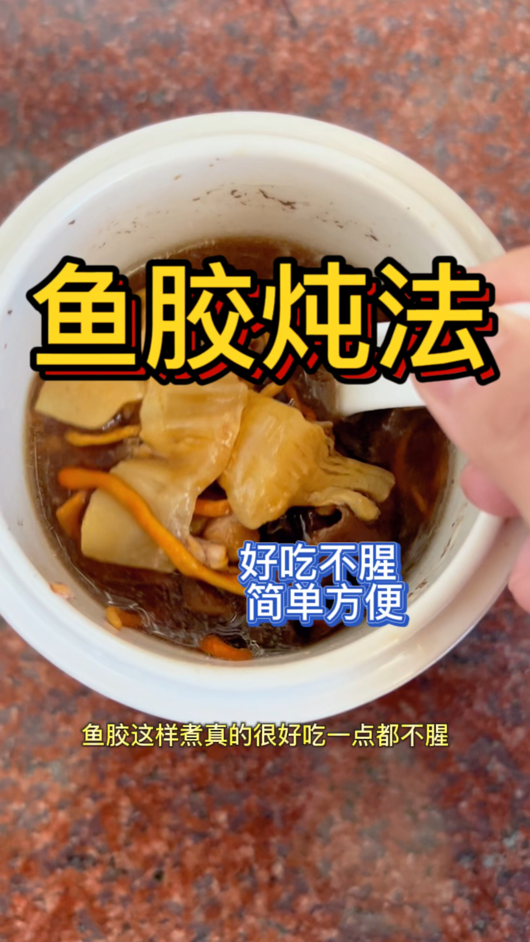 分享鱼胶做法,简单方便又好吃不腥