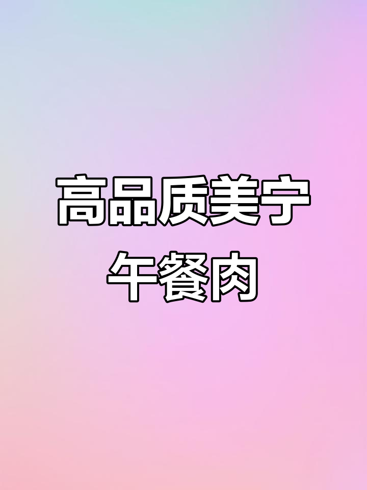 美宁火腿午餐肉罐头,85%高含量大块猪肉,火锅必备美味