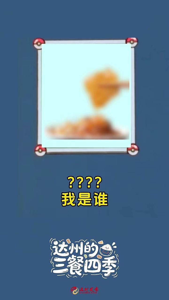 「猜猜我是谁①」达州美食登上央视!这些“达州味”,你能一眼识破吗?#达州#达州的三餐四季