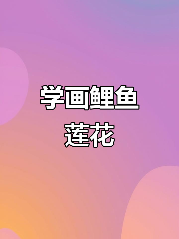 画鲤鱼莲花，步骤详解轻松学会