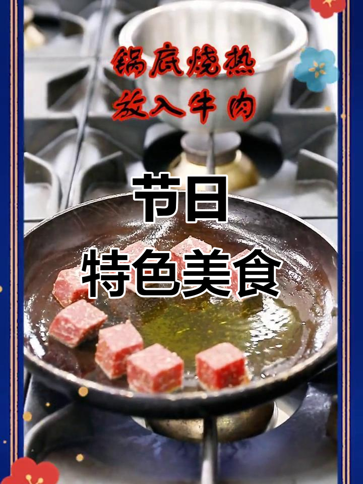 春节必备，土耳其风味雪花牛肉，独特又美味！