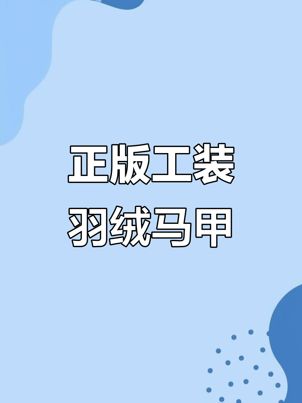 80白鸭绒工装羽绒马甲，立体口袋设计超正