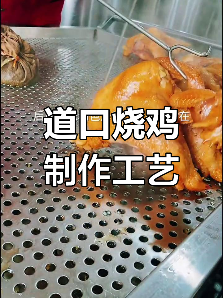 传统道口烧鸡制作技艺揭秘:造型、油炸与卤煮的关键步骤