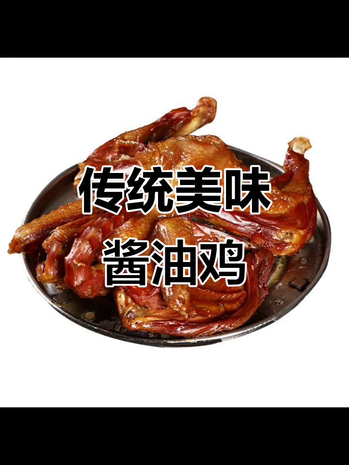 温州酱油鸡,蒸一蒸香气扑鼻,口感鲜美,回味无穷