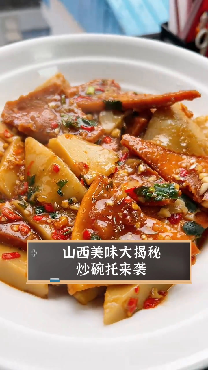 山西美味大揭秘,炒碗托来袭