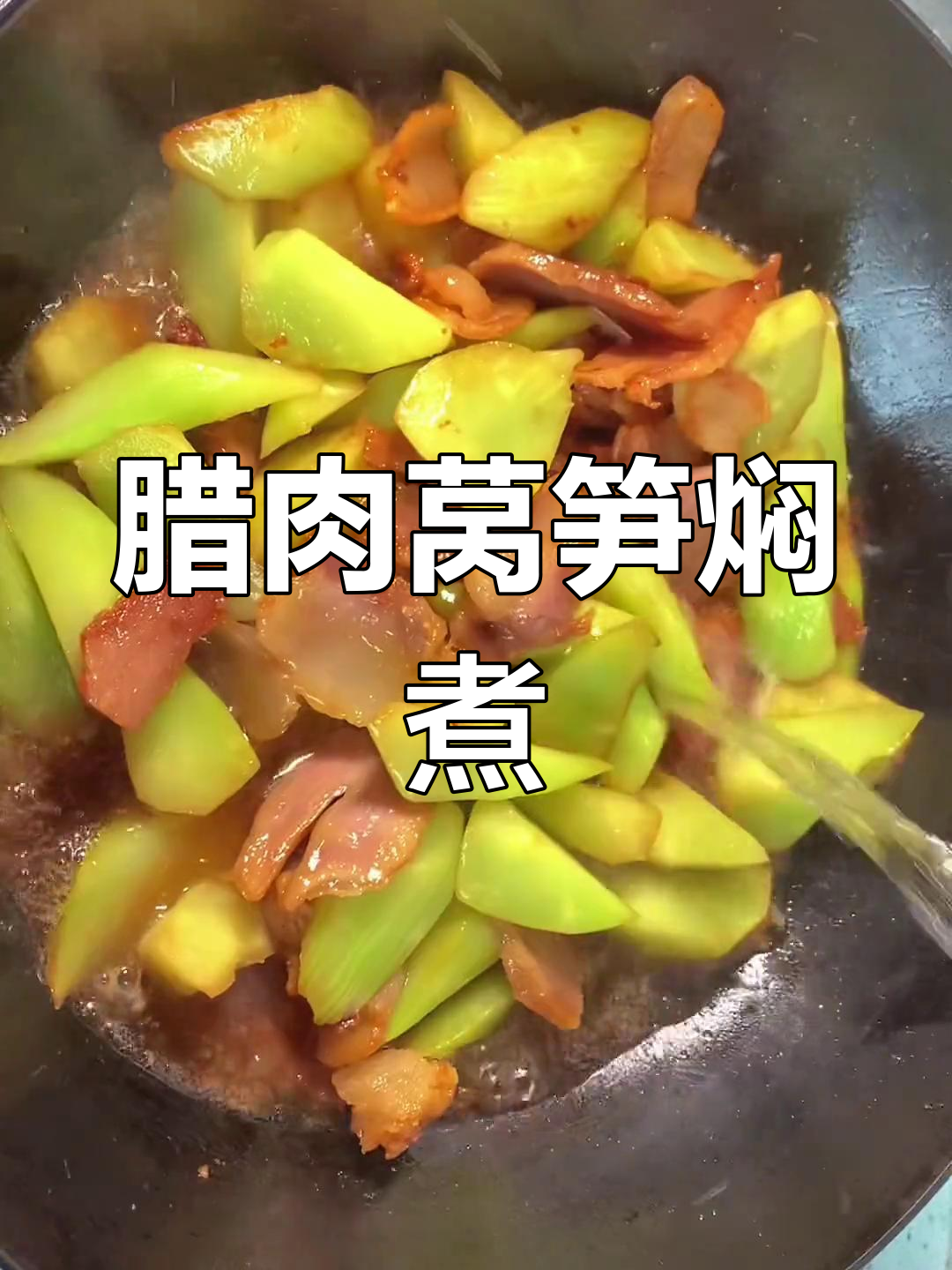 腊肉莴笋炖法,家常美味
