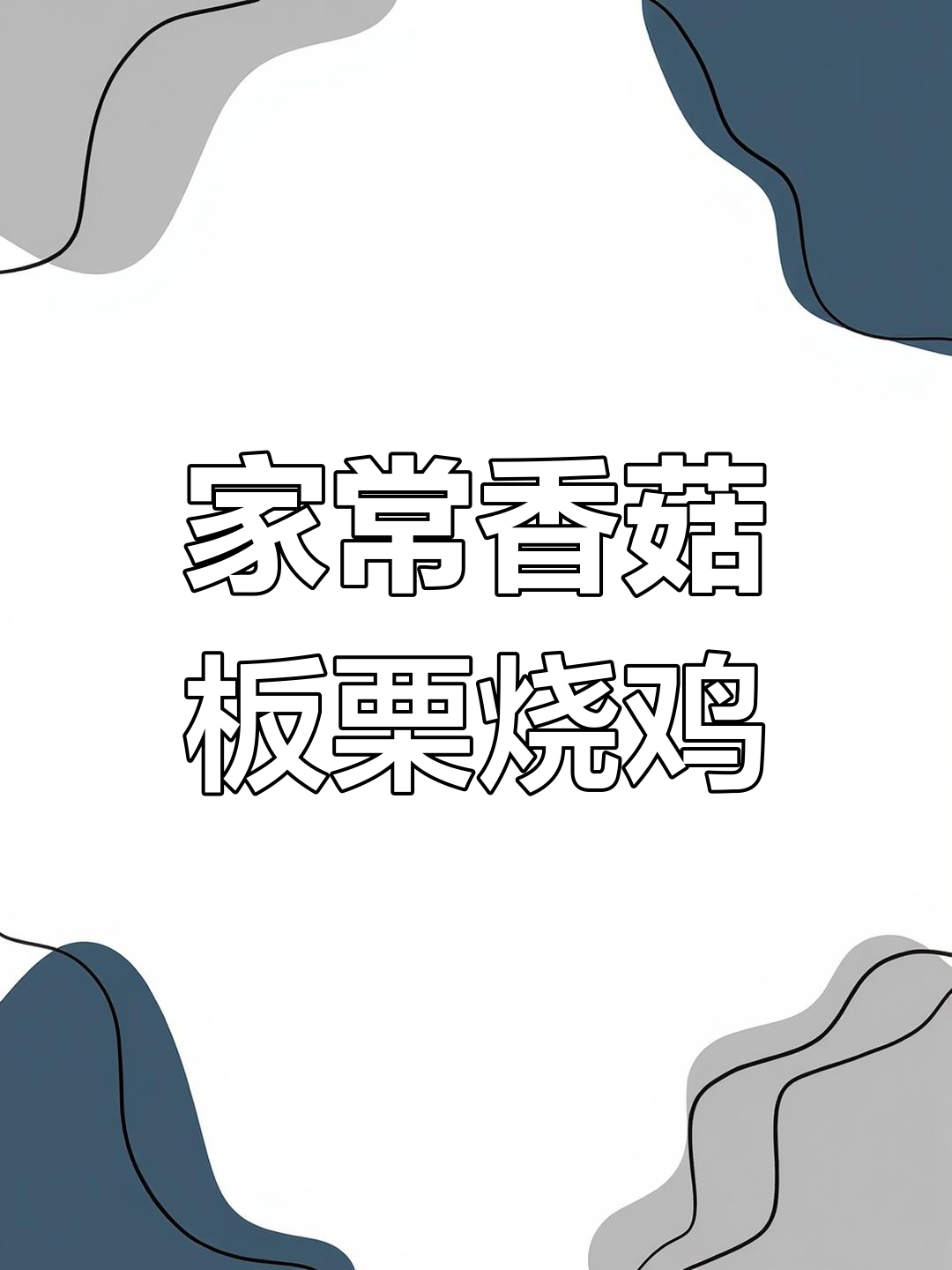 香菇板栗烧鸡,秋日美味大餐