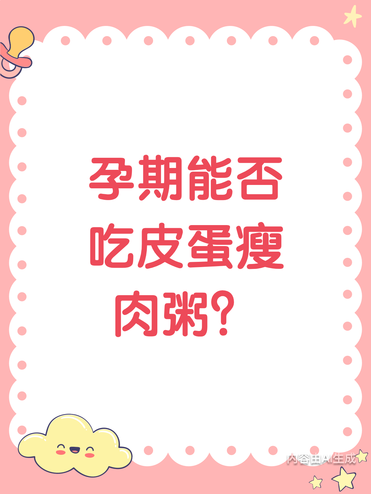 孕妇能吃皮蛋瘦肉粥吗？看完这篇就懂了！