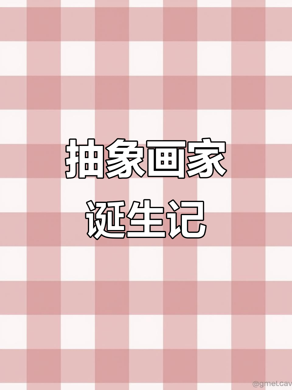 抽象派画家的创作日常,搞笑又真实的画画过程