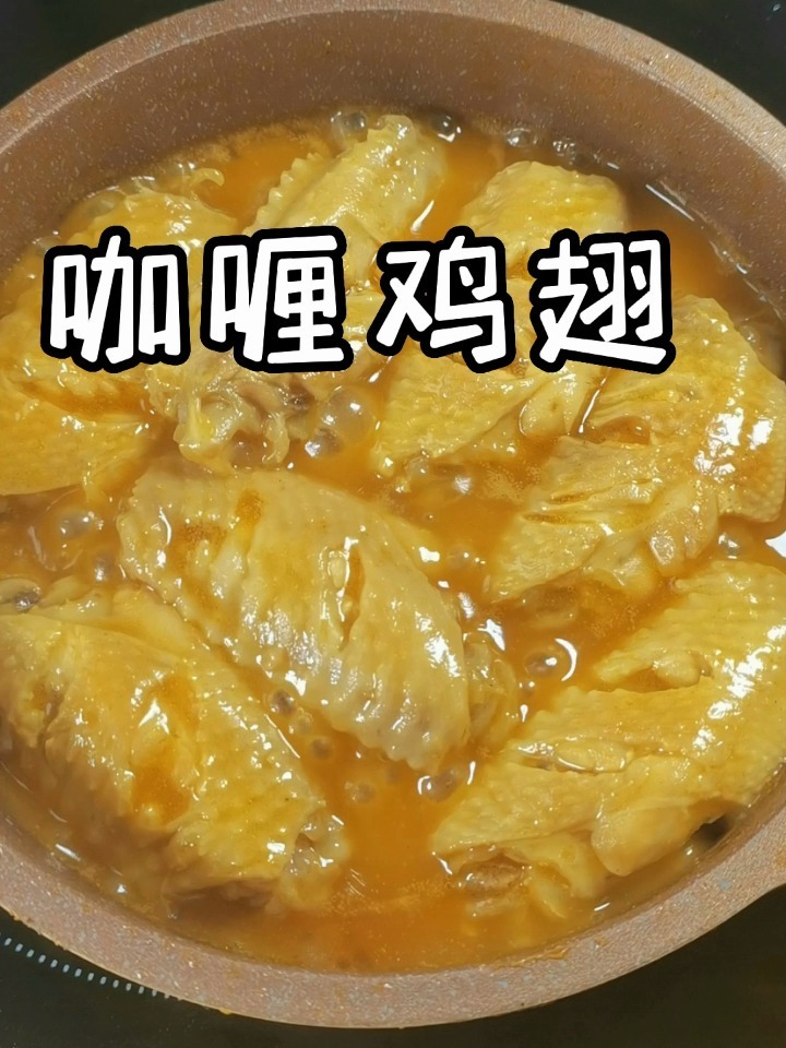 做法简单好吃的咖喱鸡翅