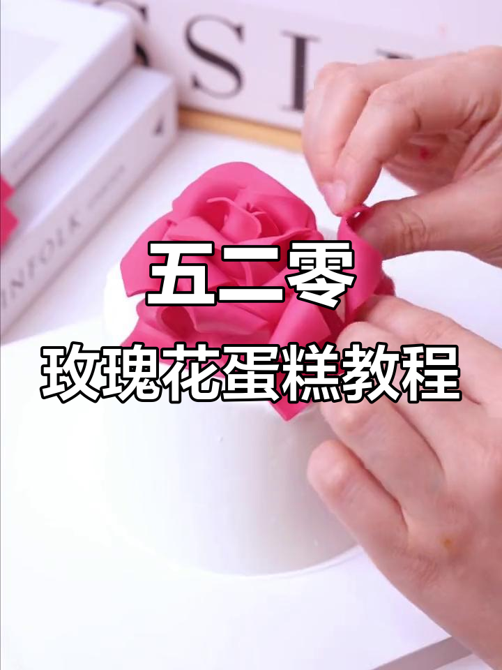 轻松做出完美玫红色玫瑰花蛋糕,步骤详解零失败