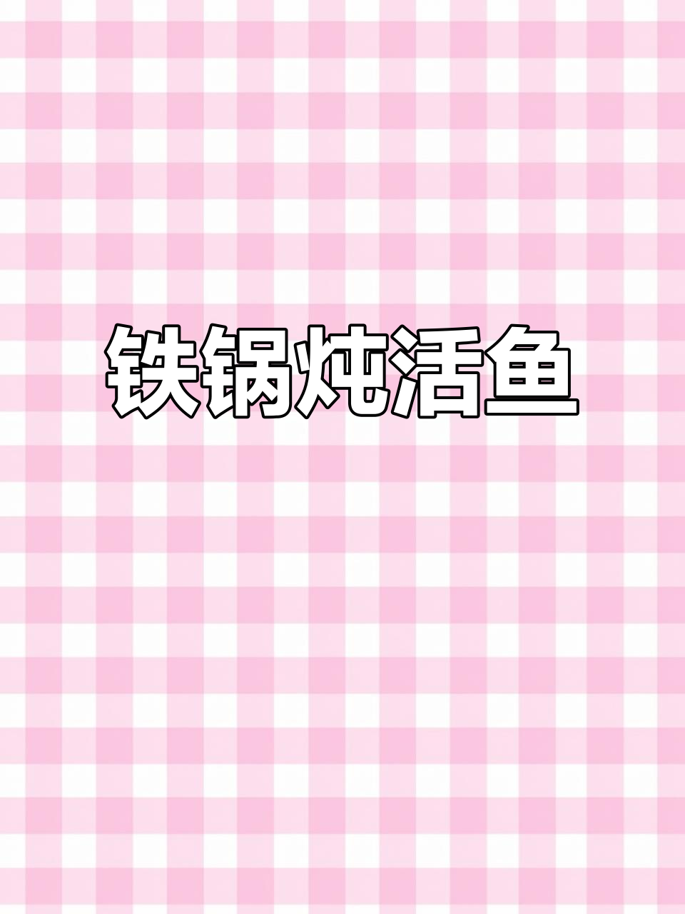 铁锅炖活鱼,肉质鲜嫩,菜市场难寻的美味