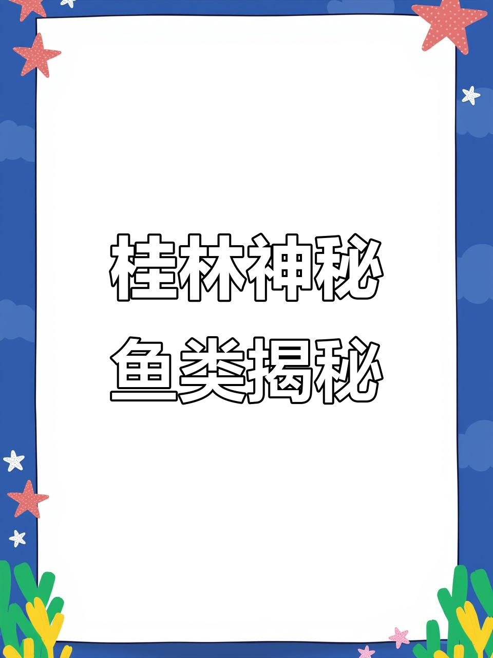 桂林这种鱼,全网几乎没人知道名字