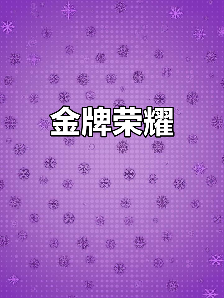 山东队49金归来,青岛26金牌闪耀,“钙奶饼干”成热议