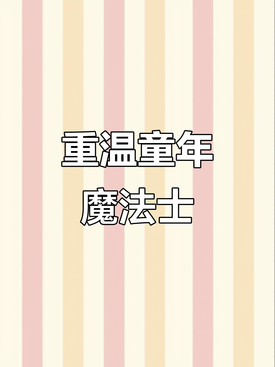 童年味道再现!魔法士干脆面你还记得吗?