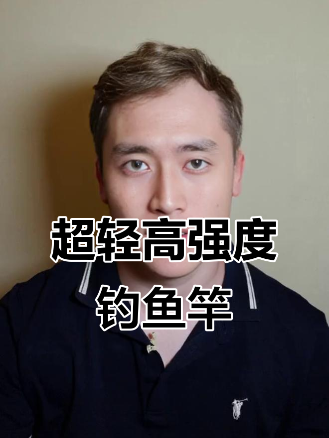 轻巧又强硬，新手必备超轻碳素鱼竿推荐