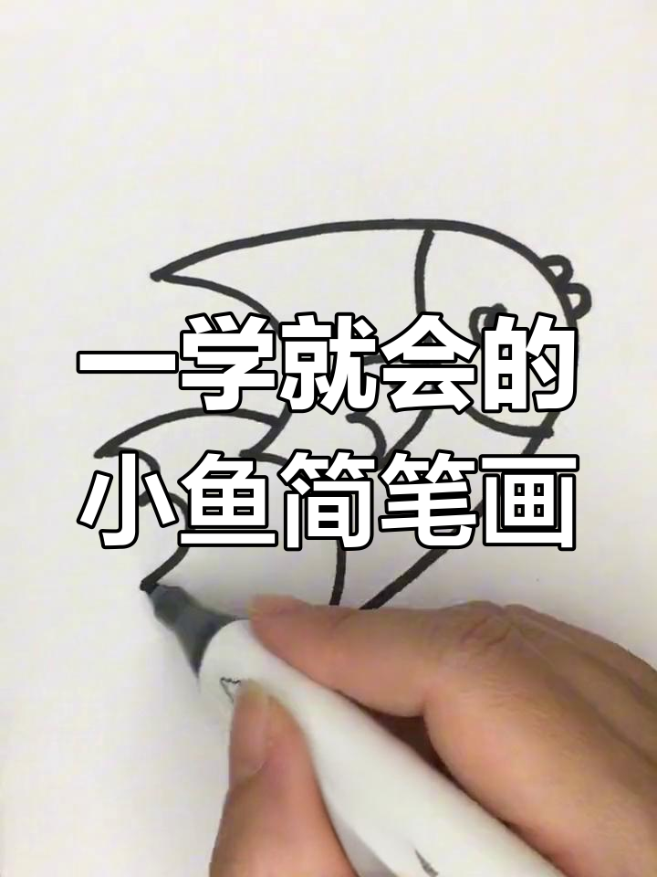 轻松学画小鱼，简单步骤教你画出可爱鱼鳍和尾巴