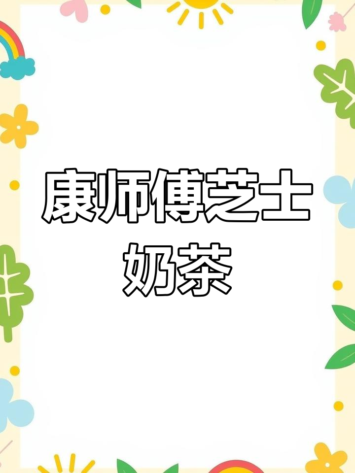康师傅芝士奶茶,谁才是最爱?
