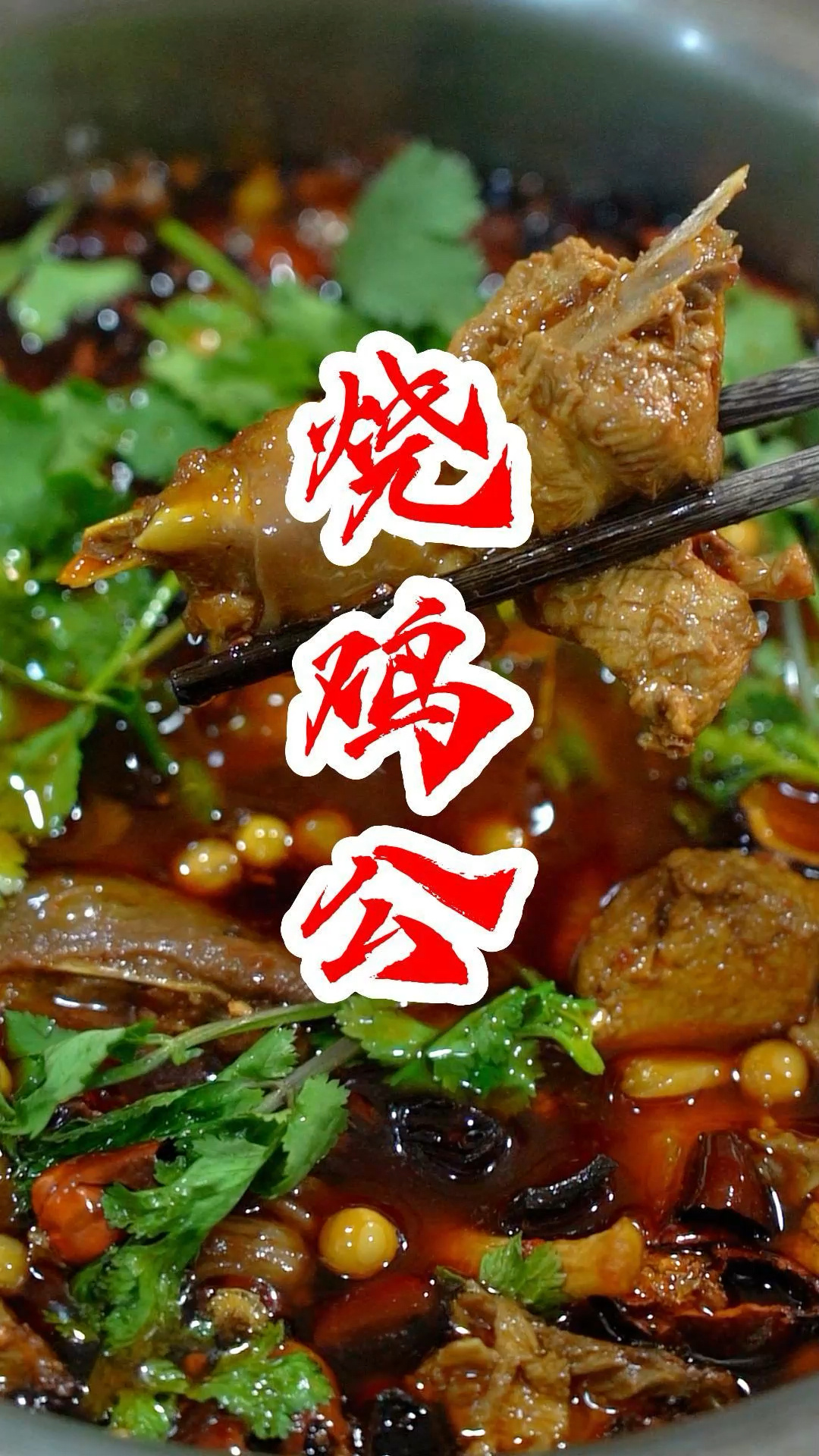 烧鸡公