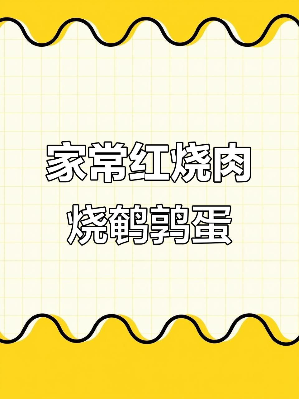 红烧肉配虎皮鹌鹑蛋,米饭吃不停