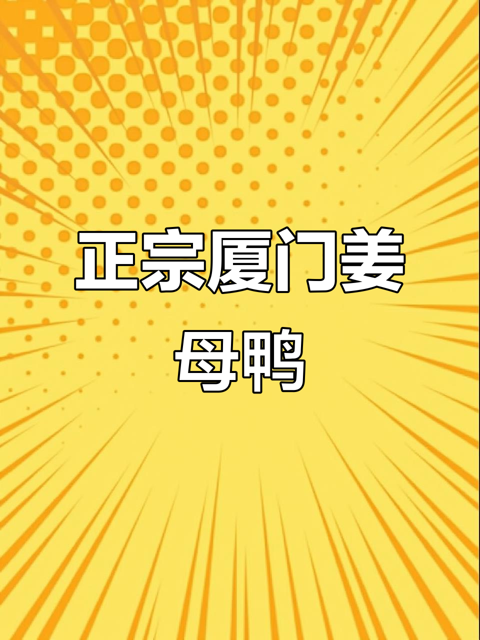 姜母鸭的独特做法,慢煮六十分钟香气扑鼻
